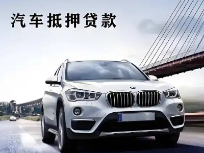 湘西车抵贷如何办理押车和不押车?