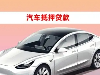 办理湘西车辆抵押贷款需要什么条件，优势以及结清手续?