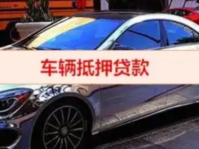 湘西汽车抵押借款的额度如何确定？