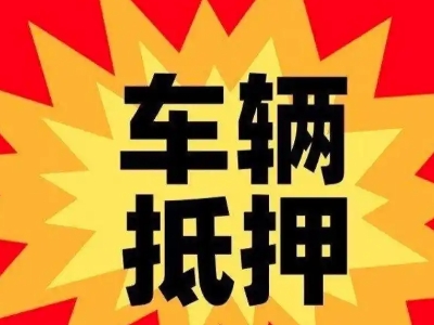 湘西汽车抵押贷款利息一般是多少？